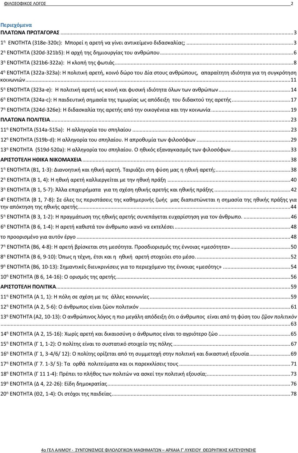 .. 11 5 η ΕΝΟΤΗΤΑ (323a-e): Η πολιτική αρετή ως κοινή και φυσική ιδιότητα όλων των ανθρώπων... 14 6 η ΕΝΟΤΗΤΑ (324a-c): Η παιδευτική σημασία της τιμωρίας ως απόδειξη του διδακτού της αρετής.