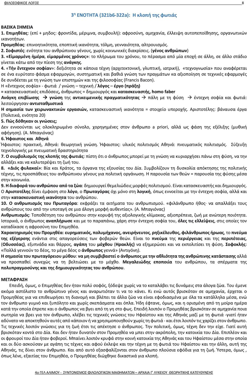 Προμηθέας: επινοητικότητα, εποπτική ικανότητα, τόλμη, γενναιότητα, αλτρουισμός. 2. Σοφιστές: ενότητα του ανθρώπινου γένους, χωρίς κοινωνικές διακρίσεις. (γένος ανθρώπων) 3.