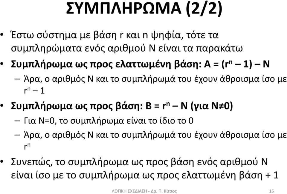 n N (για Ν 0) Για Ν=0, το συμπλήρωμα είναι το ίδιο το 0 Άρα, ο αριθμός Ν και το συμπλήρωμά του έχουν άθροισμα ίσο με r n