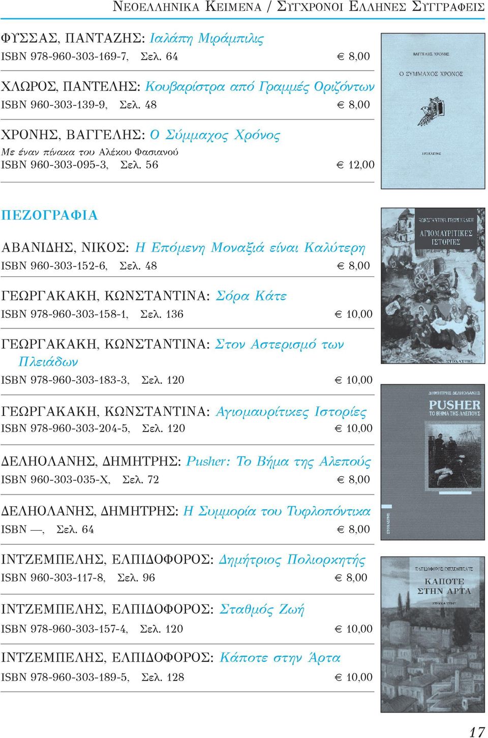 48 8,00 ΓΕΩΡΓΑΚΑΚΗ, ΚΩΝΣΤΑΝΤΙΝΑ: Σόρα Κάτε ISBN 978-960-303-158-1, Σελ. 136 10,00 ΓΕΩΡΓΑΚΑΚΗ, ΚΩΝΣΤΑΝΤΙΝΑ: Στον Αστερισμό των Πλειάδων ISBN 978-960-303-183-3, Σελ.