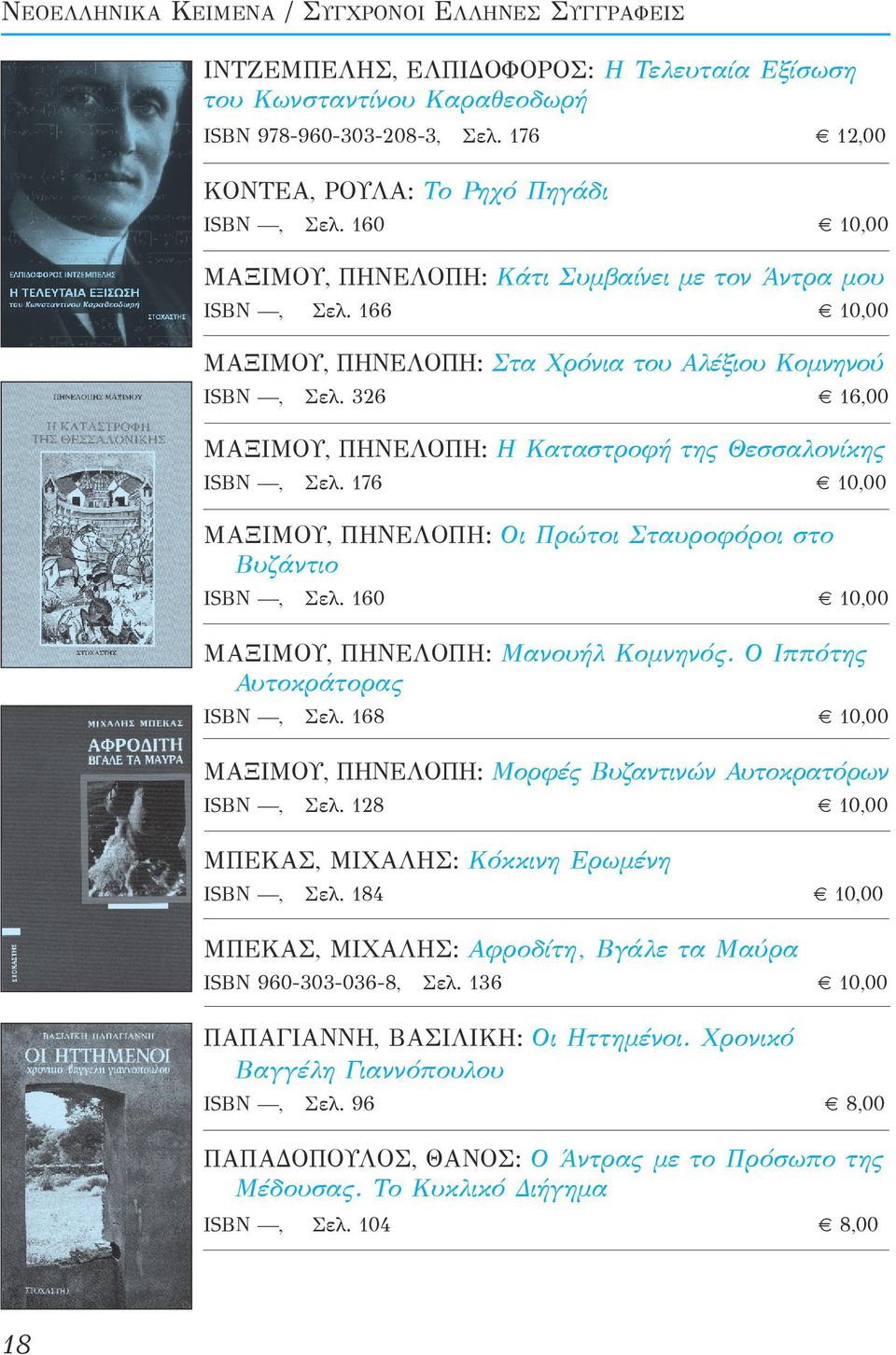 326 16,00 ΜΑΞΙΜΟΥ, ΠΗΝΕΛΟΠΗ: Η Καταστροφή της Θεσσαλονίκης ISBN, Σελ. 176 10,00 ΜΑΞΙΜΟΥ, ΠΗΝΕΛΟΠΗ: Οι Πρώτοι Σταυροφόροι στο Βυζάντιο ISBN, Σελ. 160 10,00 ΜΑΞΙΜΟΥ, ΠΗΝΕΛΟΠΗ: Μανουήλ Κομνηνός.