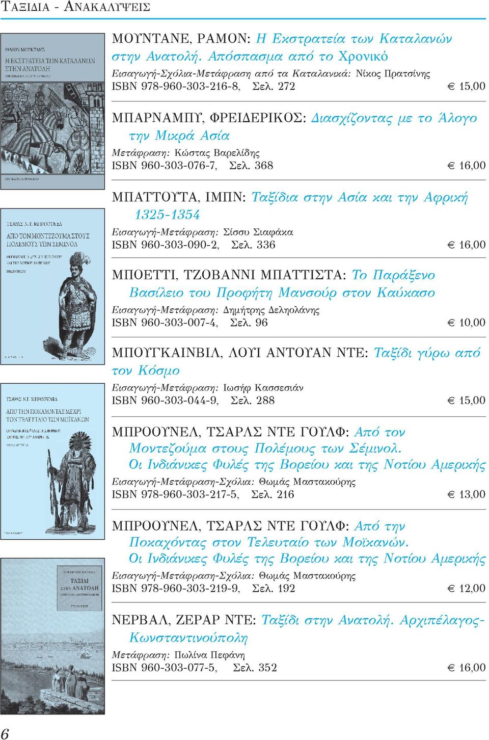 368 16,00 ΜΠΑΤΤΟΥΤΑ, ΙΜΠΝ: Ταξίδια στην Ασία και την Αφρική 1325-1354 Εισαγωγή-Μετάφραση: Σίσσυ Σιαφάκα ISBN 960-303-090-2, Σελ.