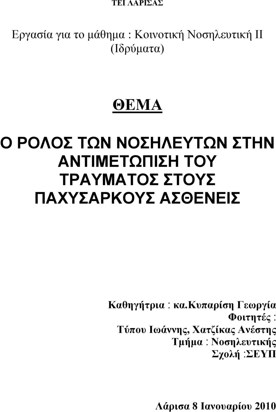 ΠΑΧΥΣΑΡΚΟΥΣ ΑΣΘΕΝΕΙΣ Καθηγήτρια κα.