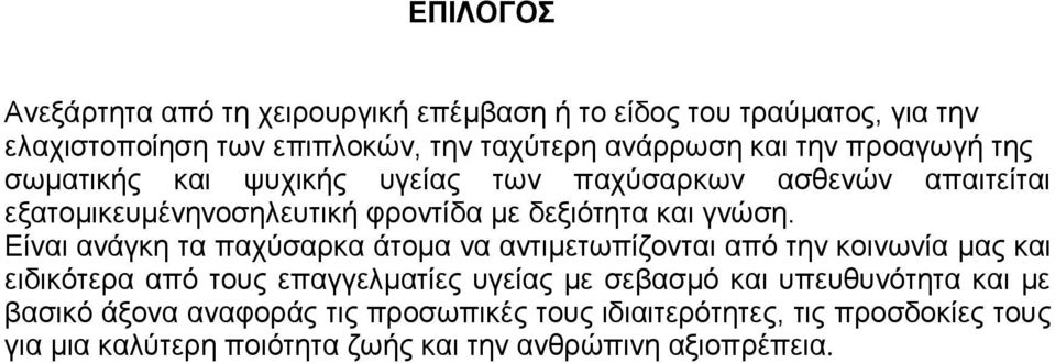 Είναι ανάγκη τα παχύσαρκα άτομα να αντιμετωπίζονται από την κοινωνία μας και ειδικότερα από τους επαγγελματίες υγείας με σεβασμό και