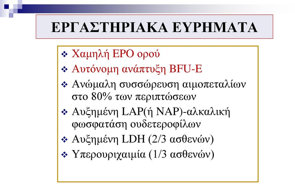 περιπτώσεων Αυξημένη LAP(ή NAP)-αλκαλική φωσφατάση