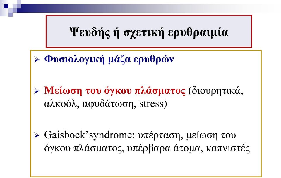 αλκοόλ, αφυδάτωση, stress) Gaisbock syndrome: