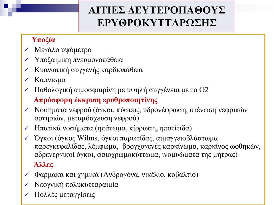 Ηπατικά νοσήματα (ηπάτωμα, κίρρωση, ηπατίτιδα) Όγκοι (όγκος Wilms, όγκοι παρωτίδας, αιμαγγειοβλάστωμα παρεγκεφαλίδας, λέμφωμα, βρογχογενές καρκίνωμα, καρκίνος