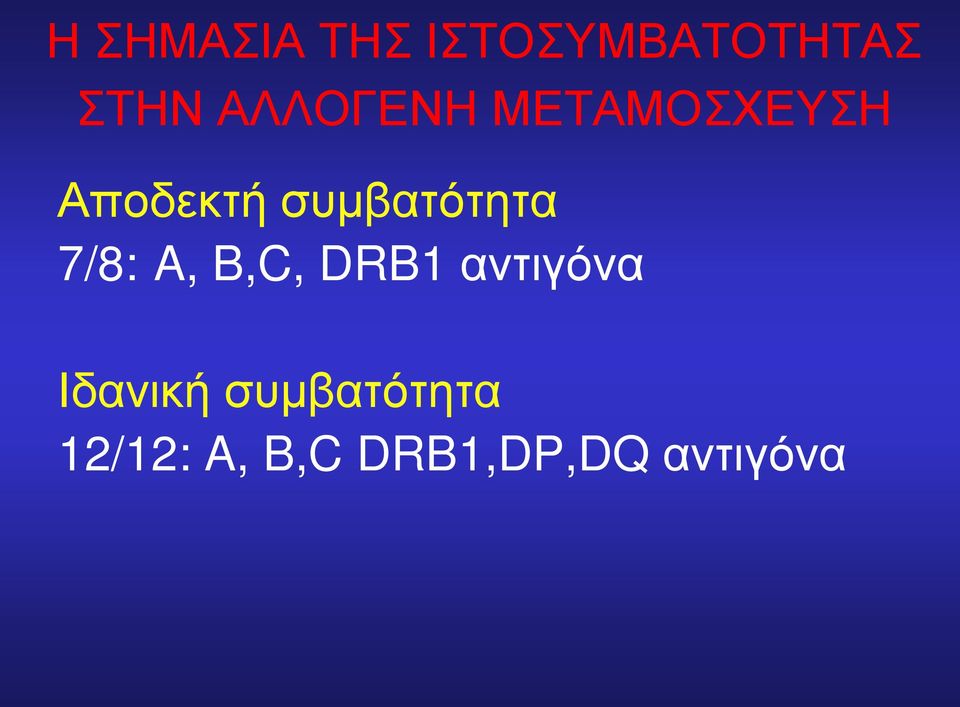 συμβατότητα 7/8: A, B,C, DRB1 αντιγόνα
