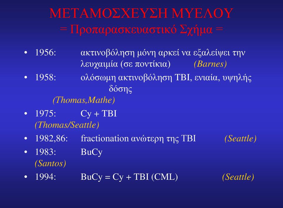 ενιαία, υψηλής δόσης (Τhomas,Mathe) 1975: Cy + TBI (Thomas/Seattle) 1982,86: