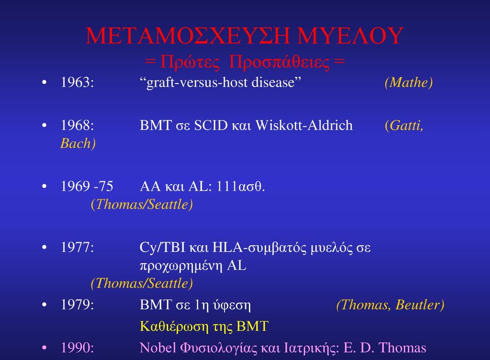 (Τhomas/Seattle) 1977: Cy/TBI και HLA-συμβατός μυελός σε προχωρημένη AL (Thomas/Seattle)