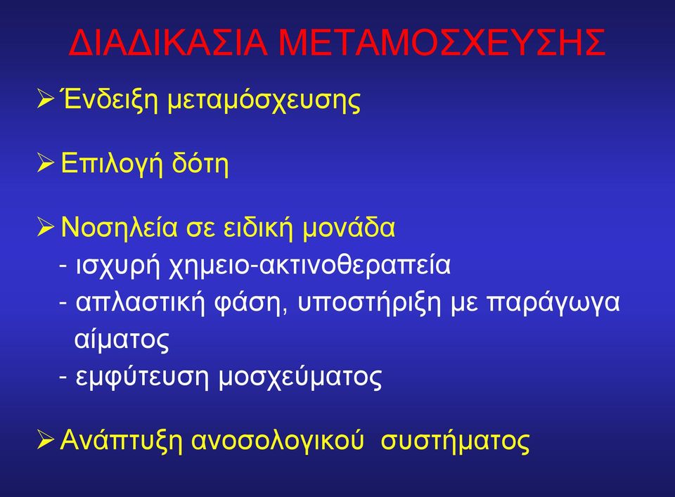 χημειο-ακτινοθεραπεία - απλαστική φάση, υποστήριξη με