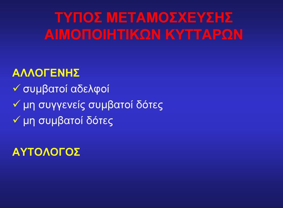 ΑΛΛΟΓΕΝΗΣ συμβατοί αδελφοί μη