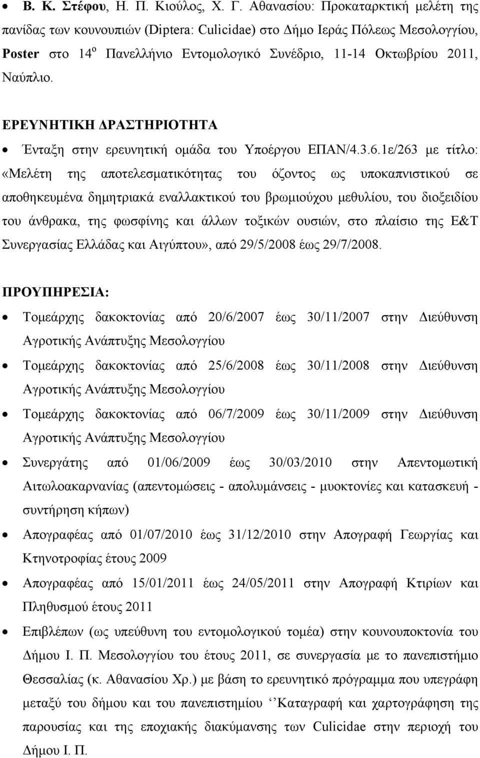 ΕΡΕΥΝΗΤΙΚΗ ΔΡΑΣΤΗΡΙΟΤΗΤΑ Ένταξη στην ερευνητική ομάδα του Υποέργου ΕΠΑΝ/4.3.6.