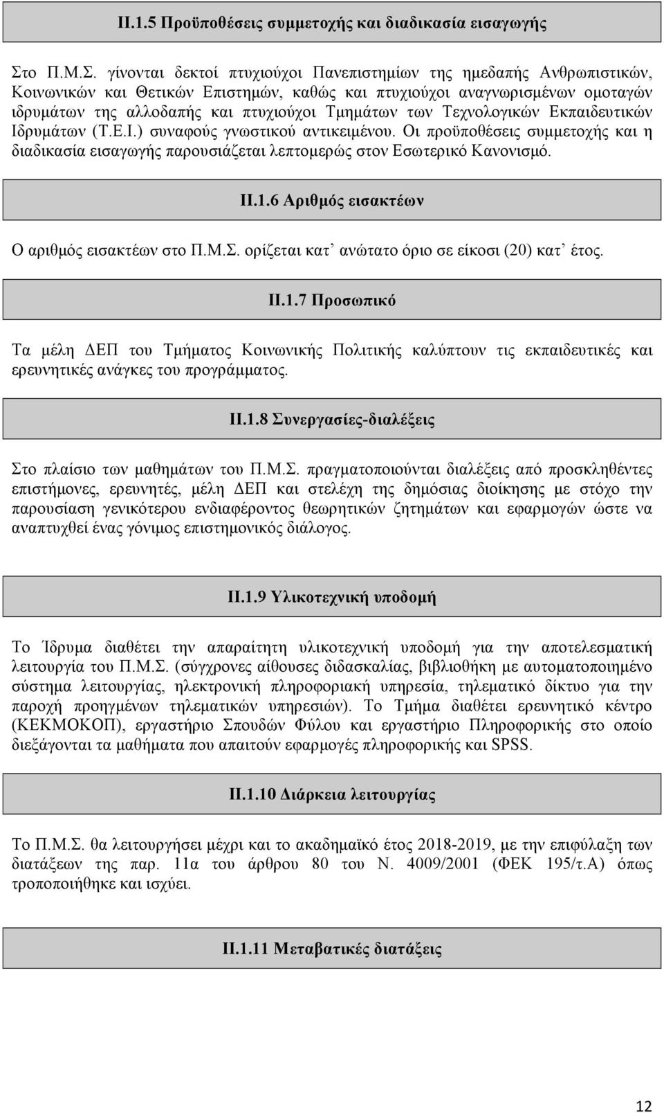 γίνονται δεκτοί πτυχιούχοι Πανεπιστηµίων της ηµεδαπής Ανθρωπιστικών, Κοινωνικών και Θετικών Επιστηµών, καθώς και πτυχιούχοι αναγνωρισµένων οµοταγών ιδρυµάτων της αλλοδαπής και πτυχιούχοι Τµηµάτων των