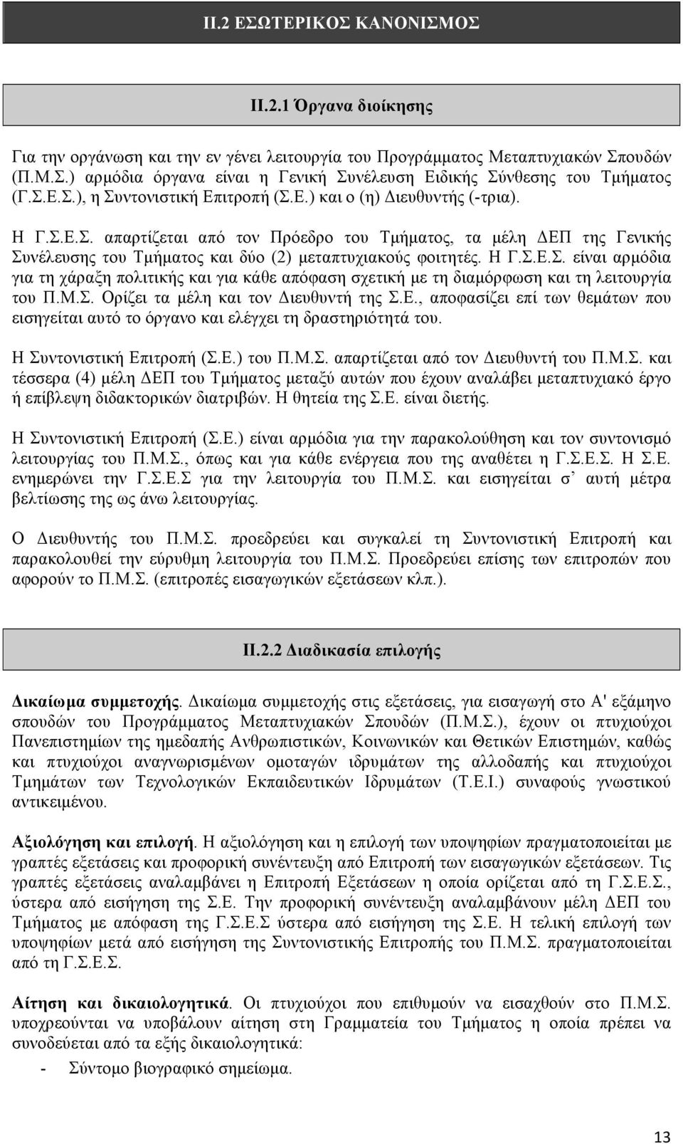 Η Γ.Σ.Ε.Σ. είναι αρµόδια για τη χάραξη πολιτικής και για κάθε απόφαση σχετική µε τη διαµόρφωση και τη λειτουργία του Π.Μ.Σ. Ορίζει τα µέλη και τον Διευθυντή της Σ.Ε., αποφασίζει επί των θεµάτων που εισηγείται αυτό το όργανο και ελέγχει τη δραστηριότητά του.