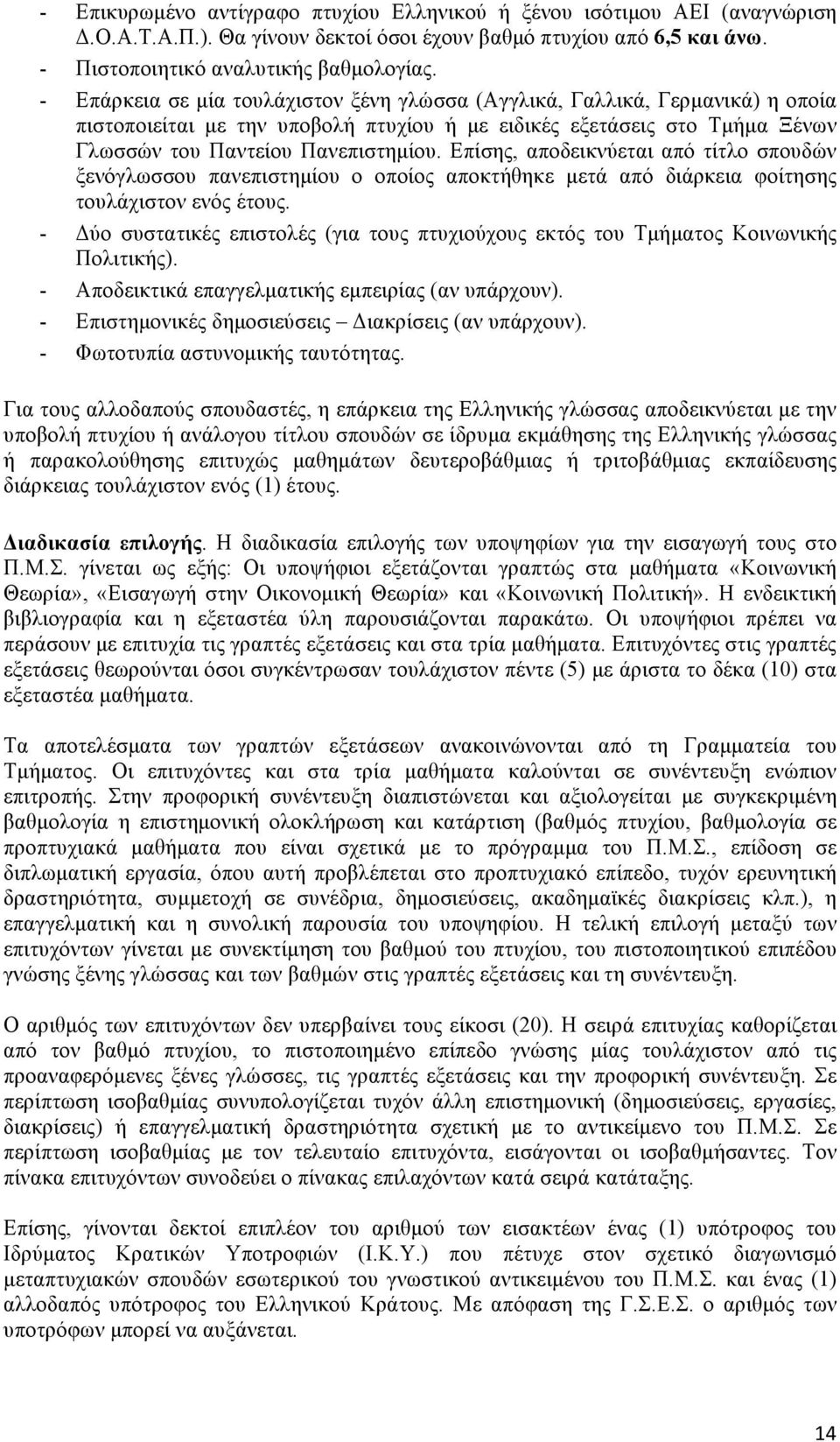 Επίσης, αποδεικνύεται από τίτλο σπουδών ξενόγλωσσου πανεπιστηµίου ο οποίος αποκτήθηκε µετά από διάρκεια φοίτησης τουλάχιστον ενός έτους.