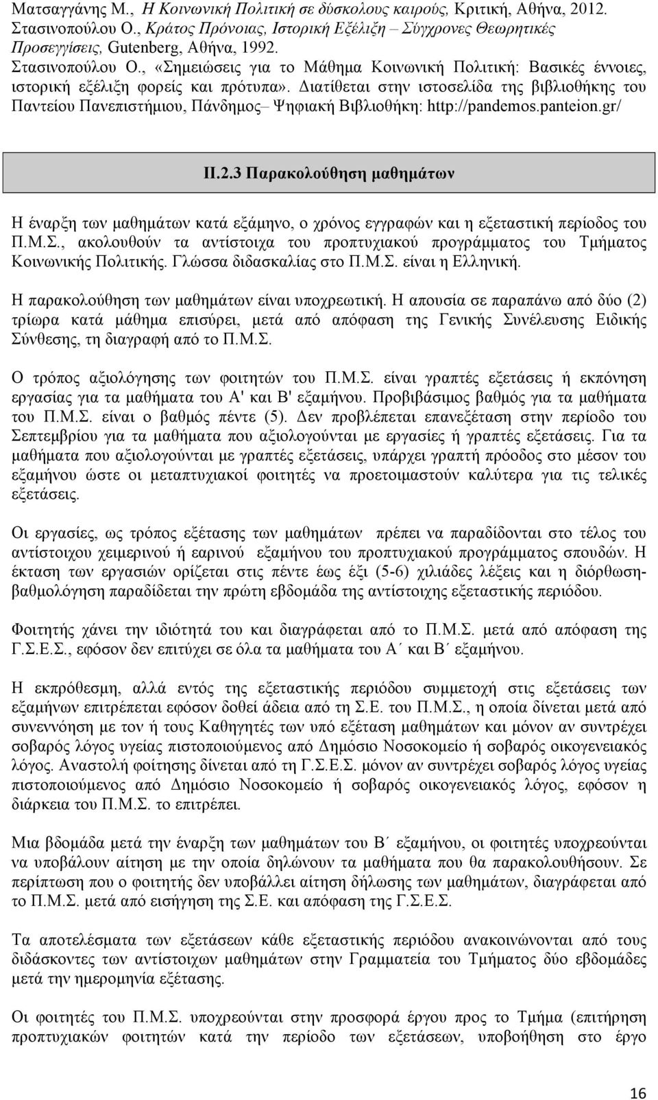 Διατίθεται στην ιστοσελίδα της βιβλιοθήκης του Παντείου Πανεπιστήµιου, Πάνδηµος Ψηφιακή Βιβλιοθήκη: http://pandemos.panteion.gr/ II.2.