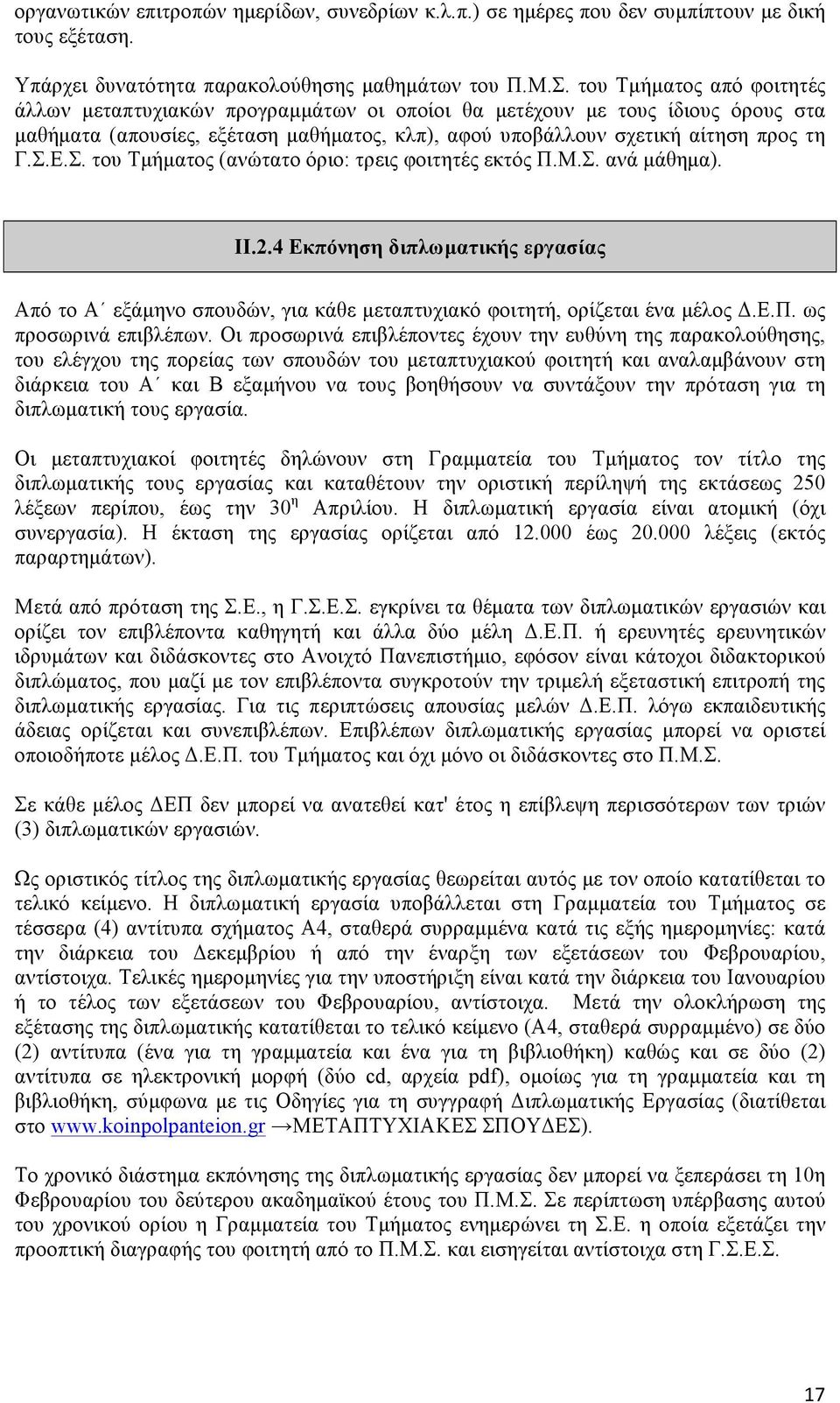 Ε.Σ. του Τµήµατος (ανώτατο όριο: τρεις φοιτητές εκτός Π.Μ.Σ. ανά µάθηµα). II.2.4 Εκπόνηση διπλωµατικής εργασίας Από το Α εξάµηνο σπουδών, για κάθε µεταπτυχιακό φοιτητή, ορίζεται ένα µέλος Δ.Ε.Π. ως προσωρινά επιβλέπων.