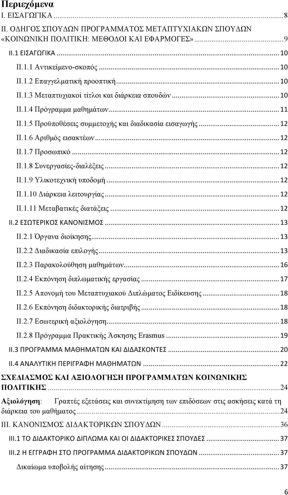 .. 12 II.1.8 Συνεργασίες-διαλέξεις... 12 II.1.9 Υλικοτεχνική υποδοµή... 12 II.1.10 Διάρκεια λειτουργίας... 12 II.1.11 Μεταβατικές διατάξεις... 12 II.2 ΕΣΩΤΕΡΙΚΟΣ ΚΑΝΟΝΙΣΜΟΣ... 13 II.2.1 Όργανα διοίκησης.