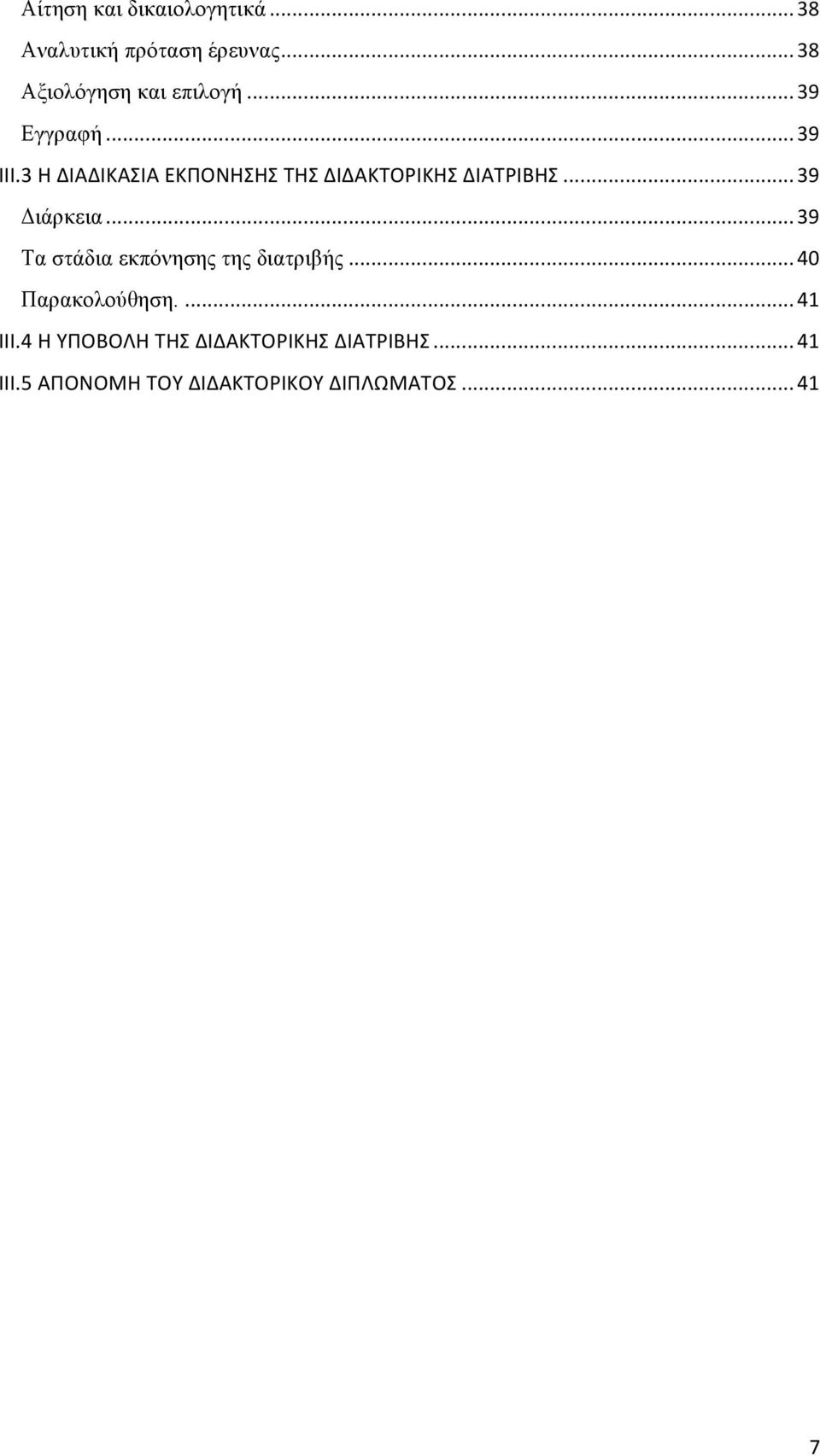 .. 39 Διάρκεια... 39 Τα στάδια εκπόνησης της διατριβής... 40 Παρακολούθηση.... 41 III.