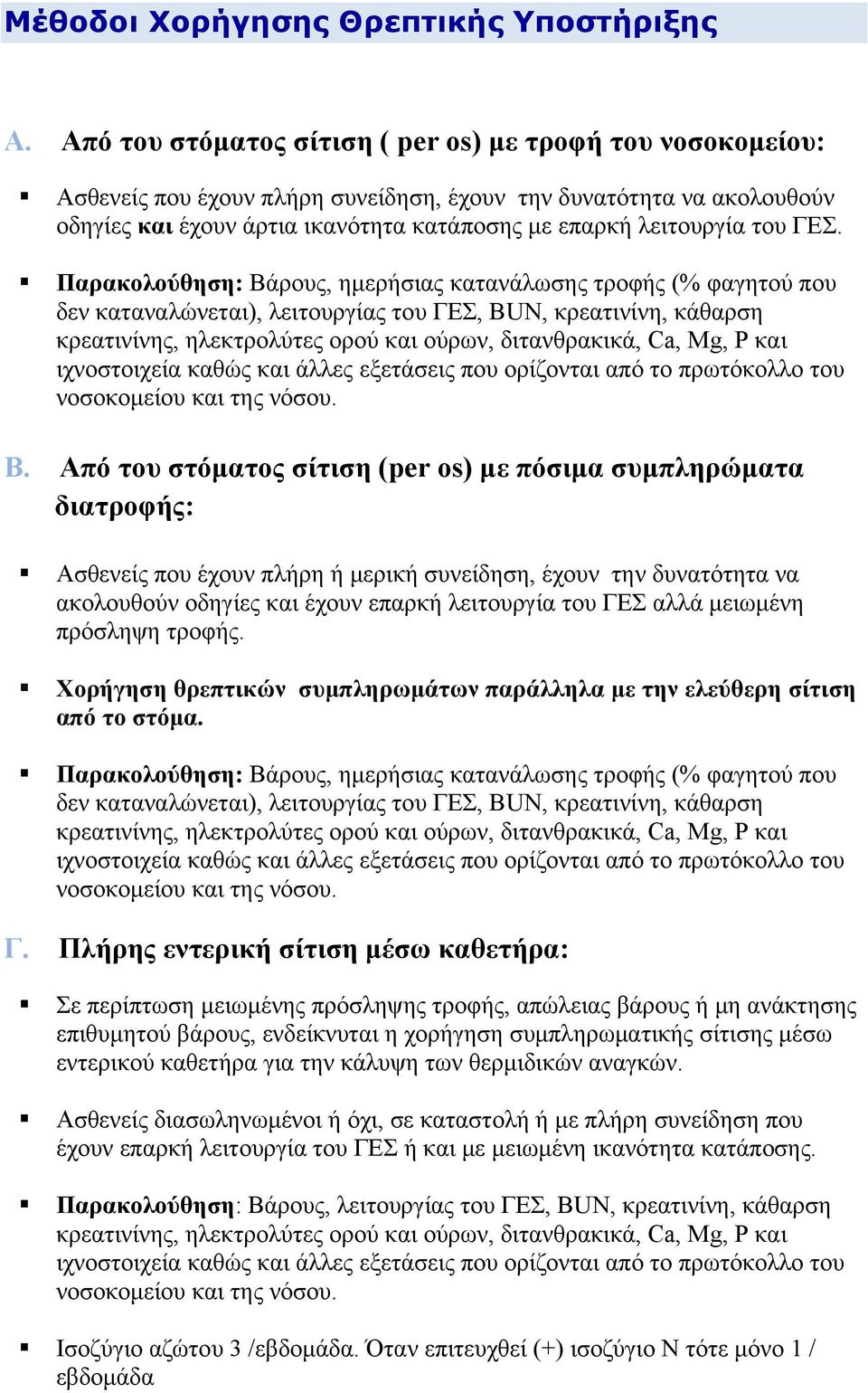 ΓΕΣ. Παρακολούθηση: Βάρους, ημερήσιας κατανάλωσης τροφής (% φαγητού που δεν καταναλώνεται), λειτουργίας του ΓΕΣ, BUN, κρεατινίνη, κάθαρση Β.