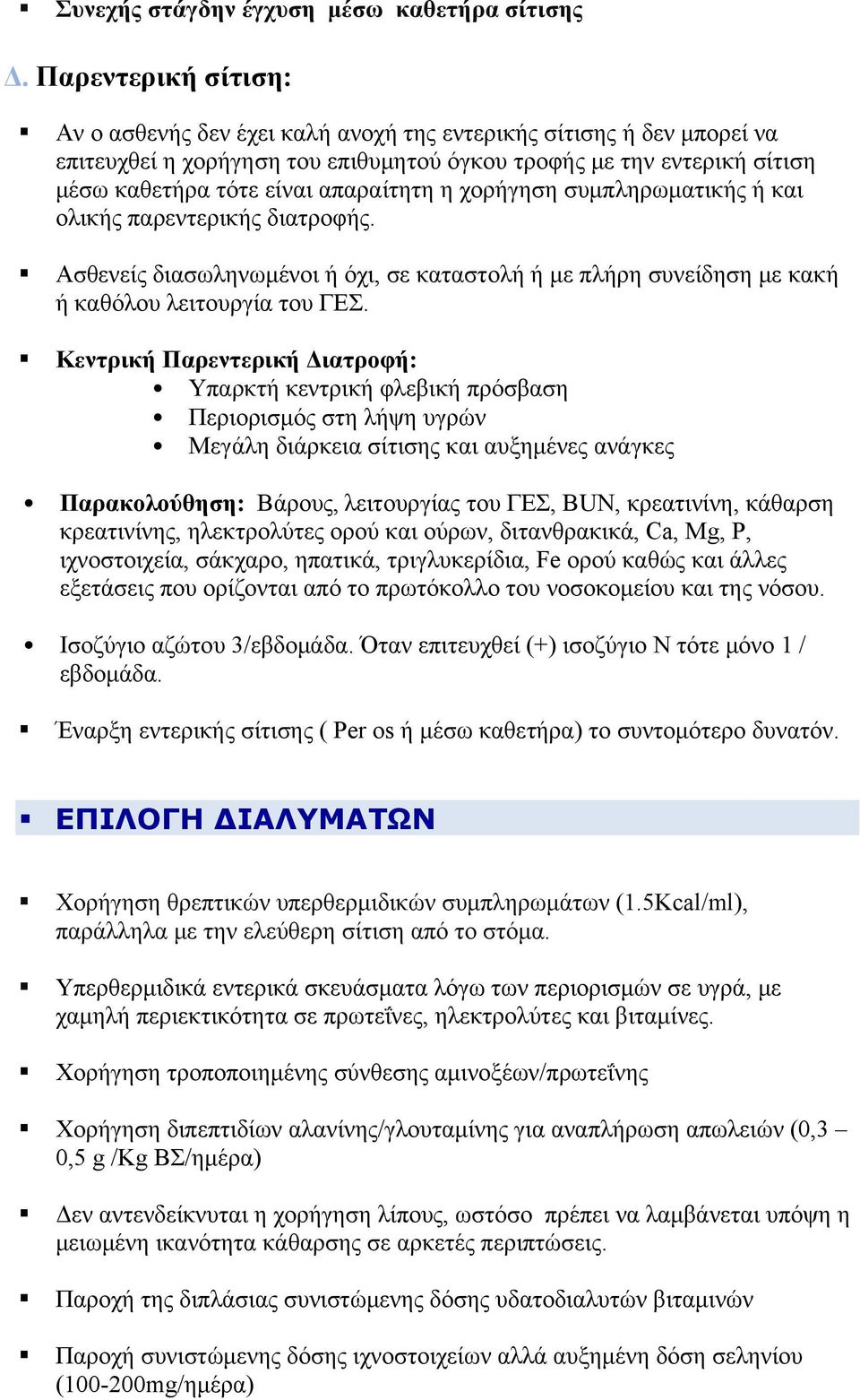 η χορήγηση συμπληρωματικής ή και ολικής παρεντερικής διατροφής. Ασθενείς διασωληνωμένοι ή όχι, σε καταστολή ή με πλήρη συνείδηση με κακή ή καθόλου λειτουργία του ΓΕΣ.