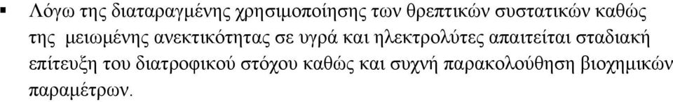 ηλεκτρολύτες απαιτείται σταδιακή επίτευξη του