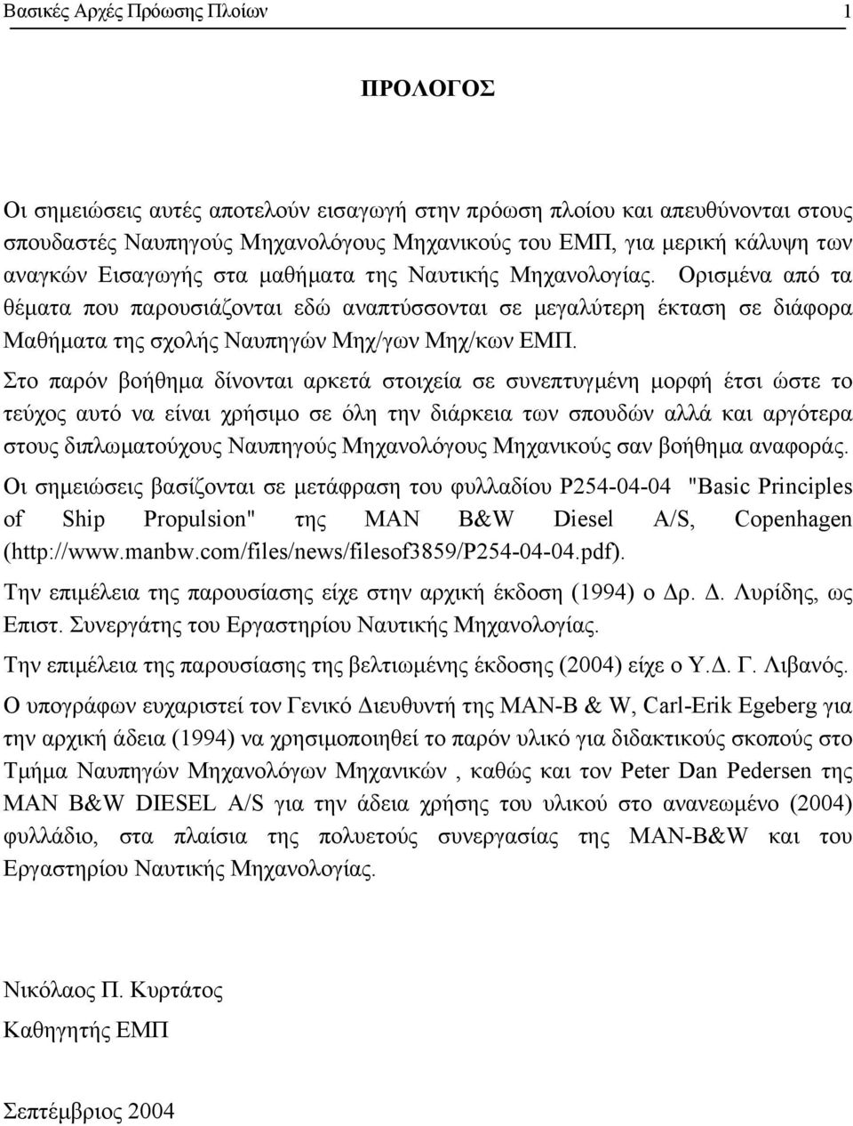 Στο παρόν βοήθηµα δίνονται αρκετά στοιχεία σε συνεπτυγµένη µορφή έτσι ώστε το τεύχος αυτό να είναι χρήσιµο σε όλη την διάρκεια των σπουδών αλλά και αργότερα στους διπλωµατούχους Ναυπηγούς