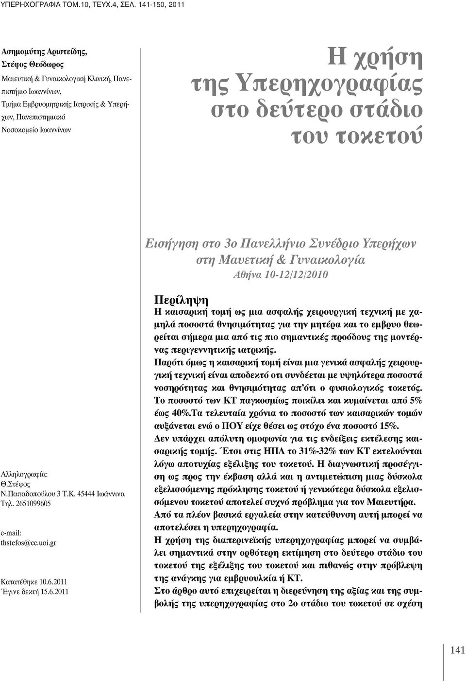 της Υπερηχογραφίας στο δεύτερο στάδιο του τοκετού Εισήγηση στο 3ο Πανελλήνιο Συνέδριο Υπερήχων στη Μαυετική & Γυναικολογία Αθήνα 10-12/12/2010 Αλληλογραφία: Θ.Στέφος Ν.Παπαδοπούλου 3 Τ.Κ.