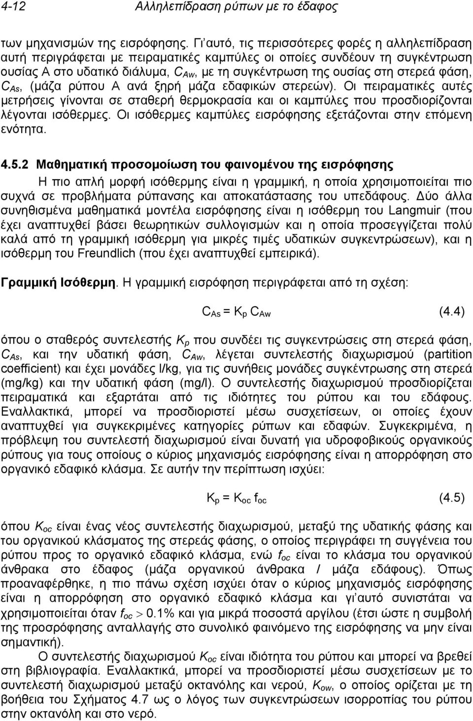 στερεά φάση, C Αs, (μάζα ρύπου Α ανά ξηρή μάζα εδαφικών στερεών). Οι πειραματικές αυτές μετρήσεις γίνονται σε σταθερή θερμοκρασία και οι καμπύλες που προσδιορίζονται λέγονται ισόθερμες.