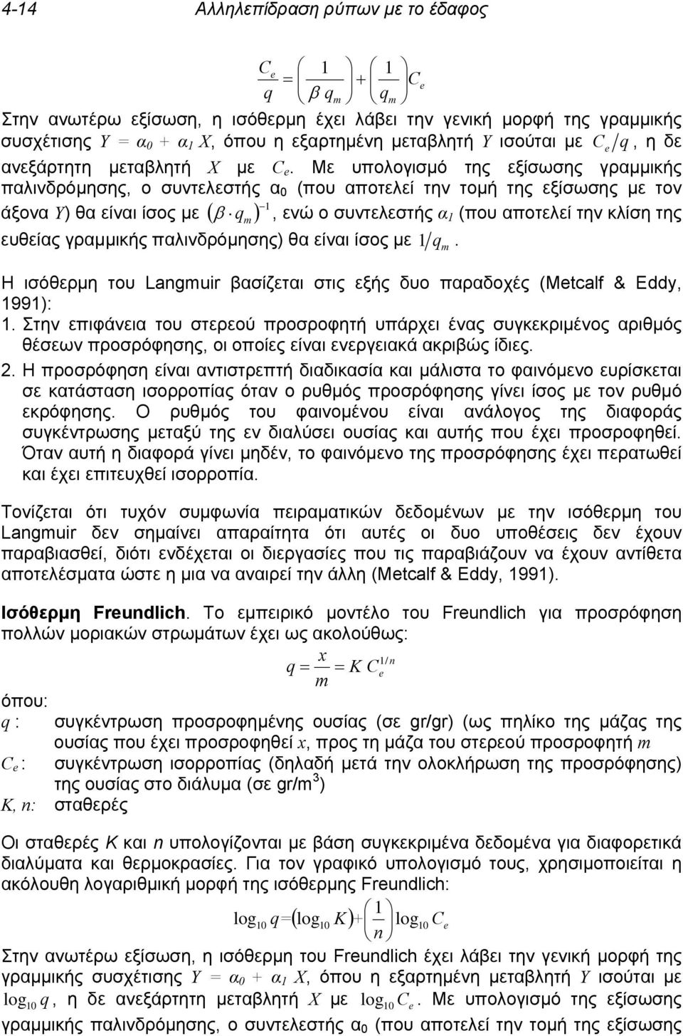 Με υπολογισμό της εξίσωσης γραμμικής παλινδρόμησης, ο συντελεστής α 0 (που αποτελεί την τομή της εξίσωσης με τον άξονα Υ) θα είναι ίσος με ( β q ) 1 m, ενώ ο συντελεστής α 1 (που αποτελεί την κλίση