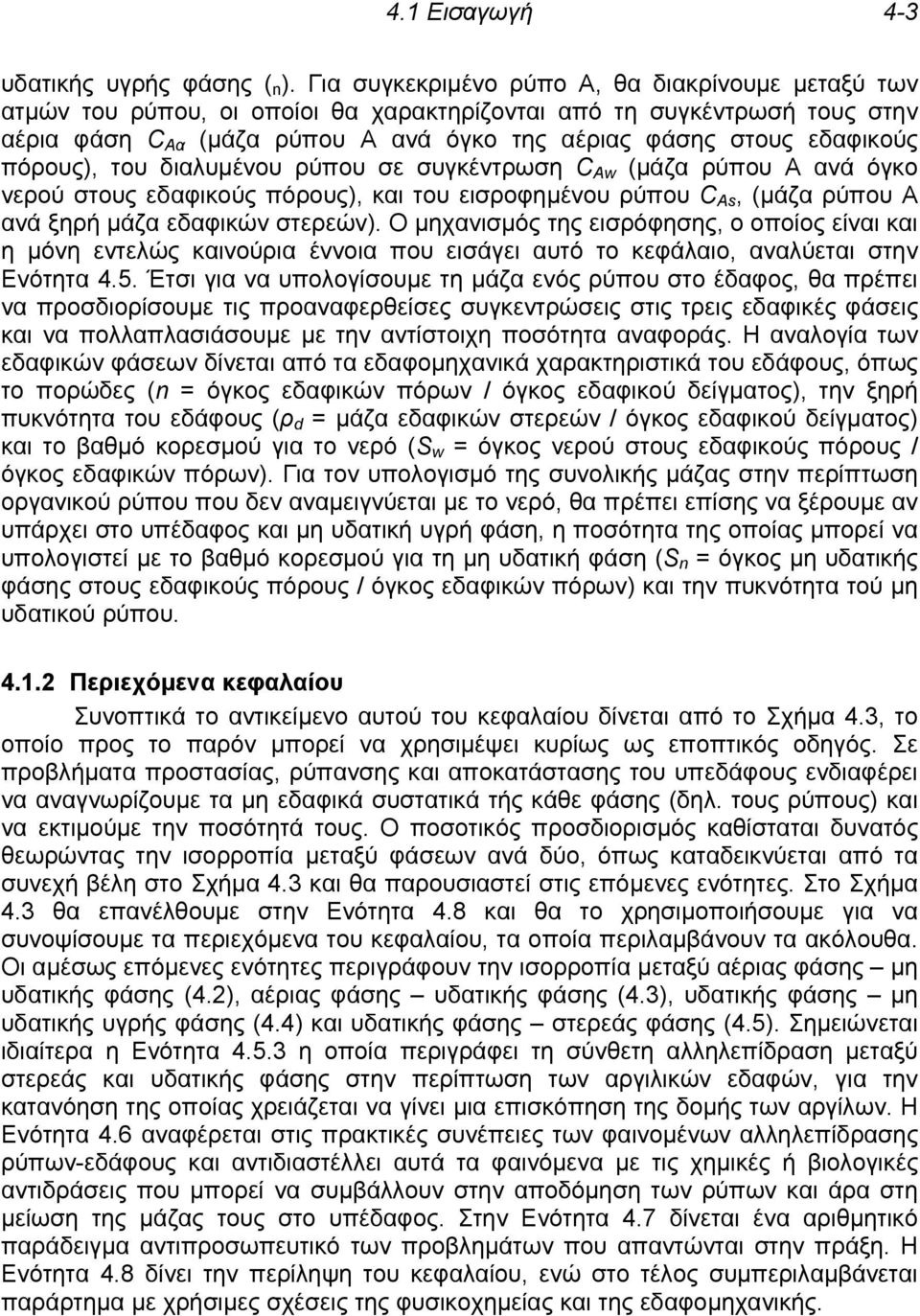 πόρους), του διαλυμένου ρύπου σε συγκέντρωση C Αw (μάζα ρύπου Α ανά όγκο νερού στους εδαφικούς πόρους), και του εισροφημένου ρύπου C Αs, (μάζα ρύπου Α ανά ξηρή μάζα εδαφικών στερεών).