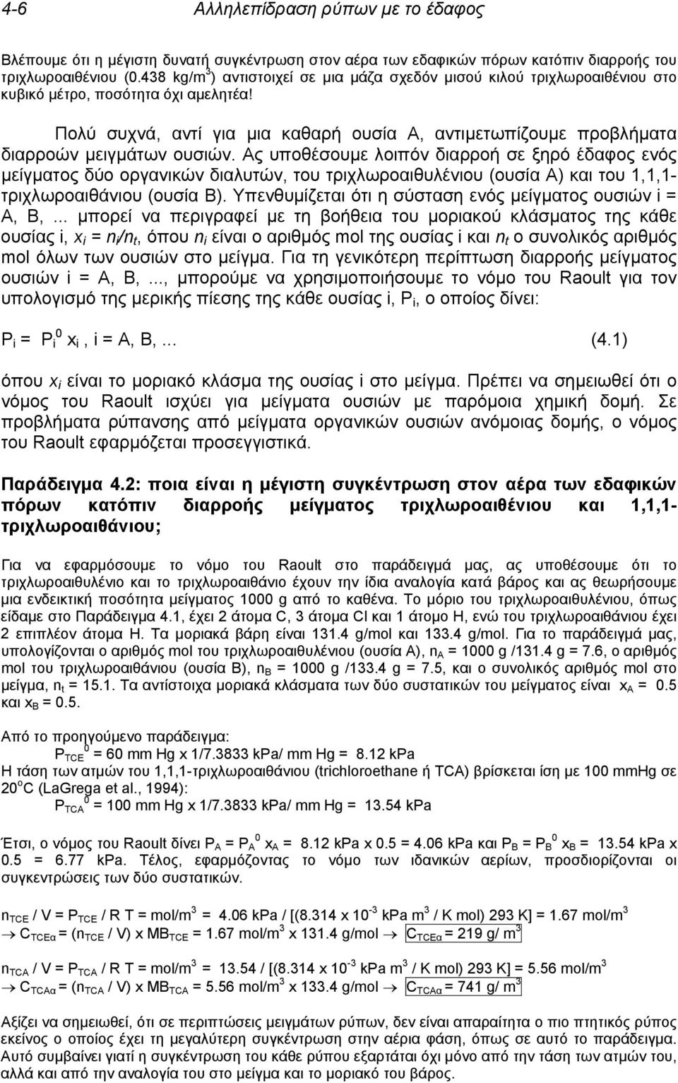 Πολύ συχνά, αντί για μια καθαρή ουσία Α, αντιμετωπίζουμε προβλήματα διαρροών μειγμάτων ουσιών.