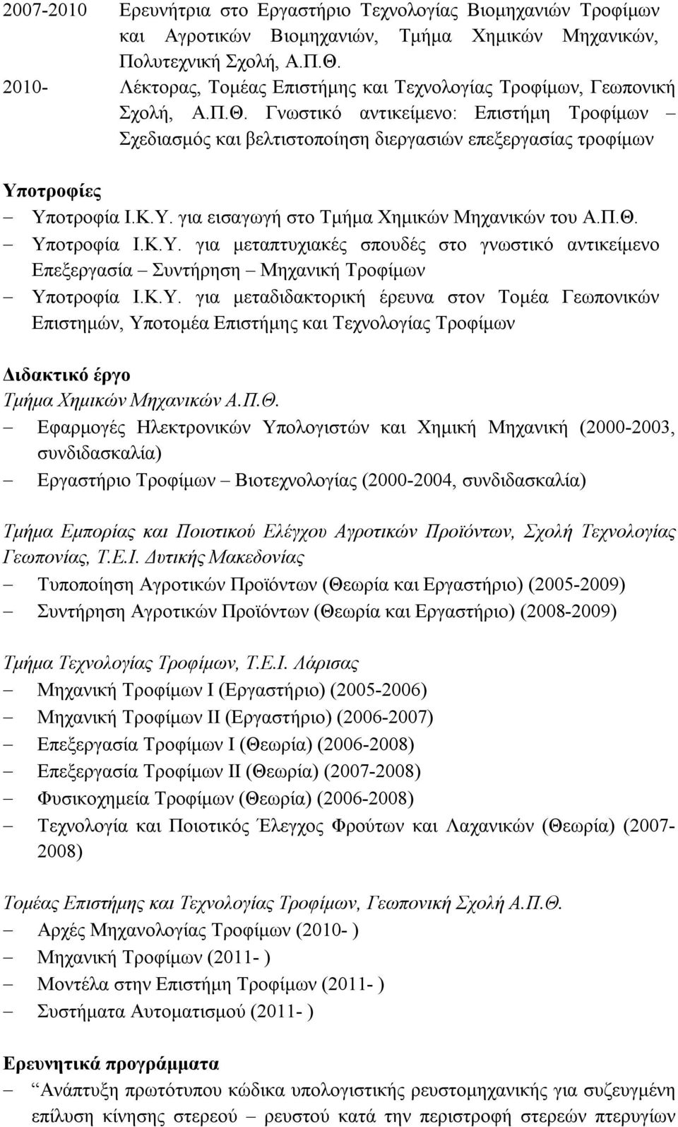 Γνωστικό αντικείμενο: Επιστήμη Τροφίμων Σχεδιασμός και βελτιστοποίηση διεργασιών επεξεργασίας τροφίμων Υπ