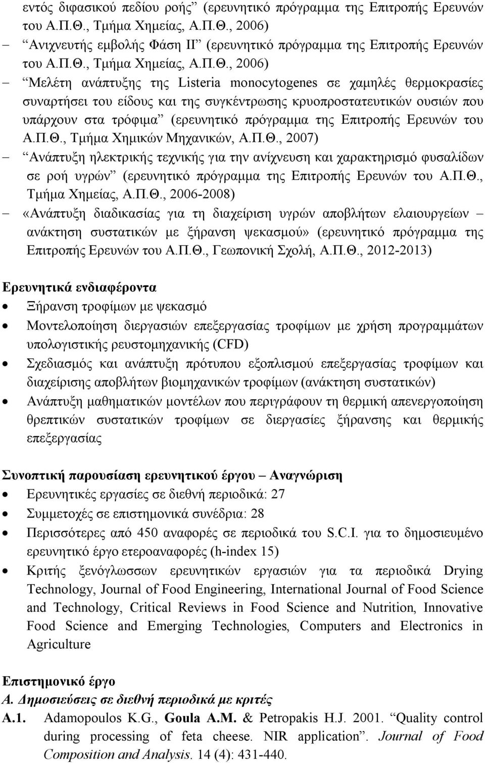 , 2006) Ανιχνευτής εμβολής Φάση ΙΙ (ερευνητικό πρόγραμμα της Επιτροπής Ερευνών του Α.Π.Θ.