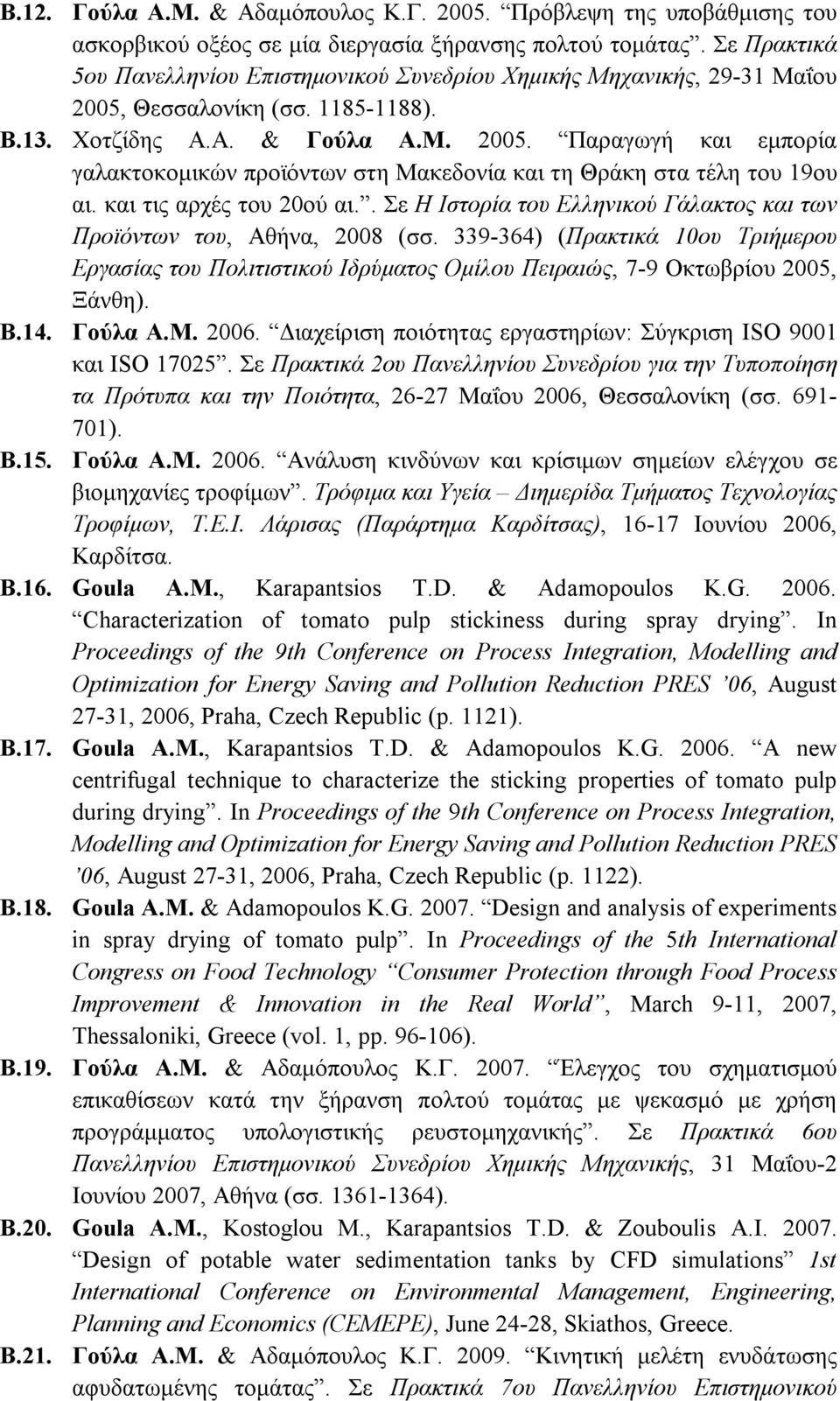 και τις αρχές του 20ού αι.. Σε Η Ιστορία του Ελληνικού Γάλακτος και των Προϊόντων του, Αθήνα, 2008 (σσ.