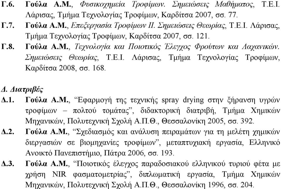 Π.Θ., Θεσσαλονίκη 2005, σσ. 392. Δ.2. Γούλα Α.Μ.