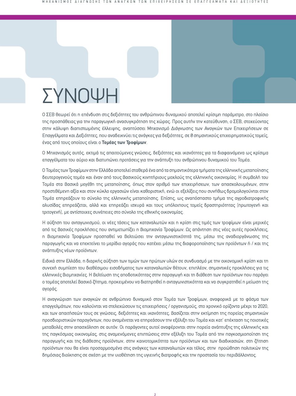 Προς αυτήν την κατεύθυνση, ο ΣΕΒ, στοχεύοντας στην κάλυψη διαπιστωμένης έλλειψης, αναπτύσσει Μηχανισμό Διάγνωσης των Αναγκών των Επιχειρήσεων σε Επαγγέλματα και Δεξιότητες, που αναδεικνύει τις