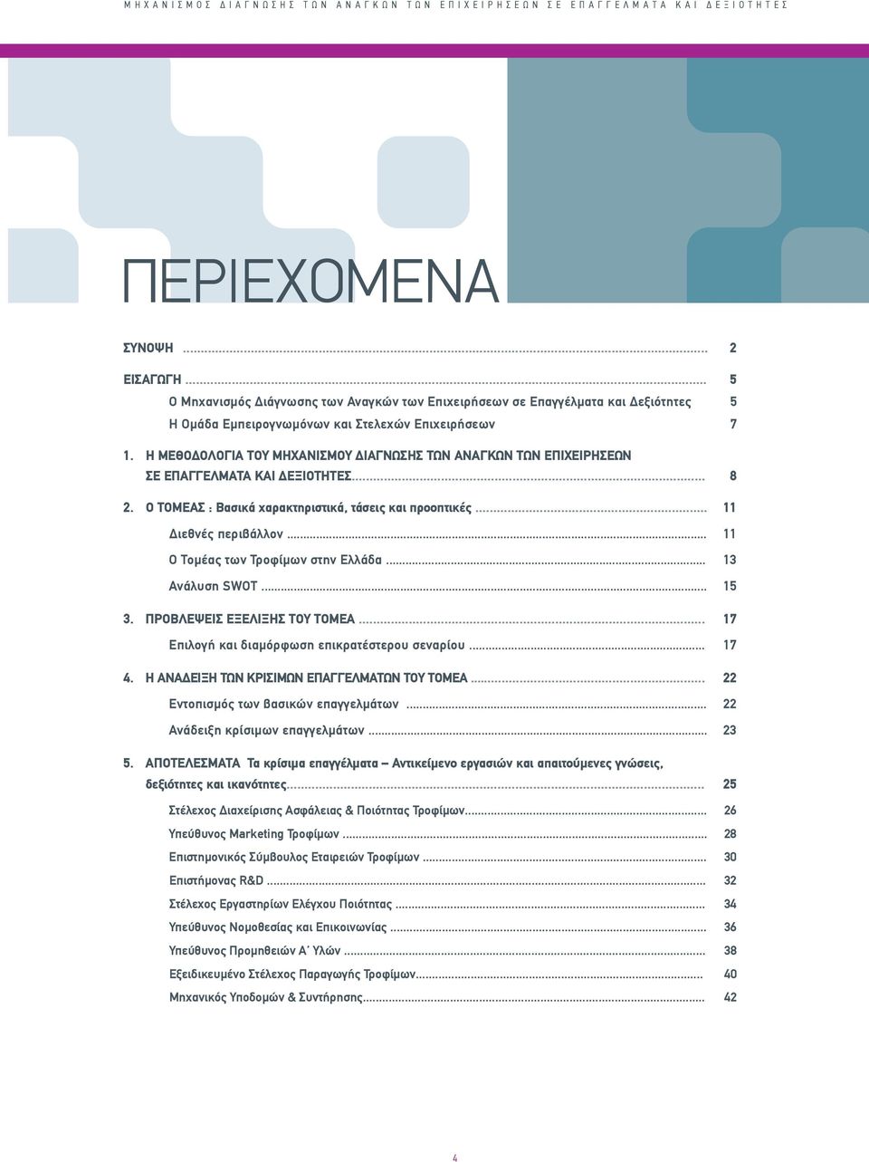 Η ΜΕΘΟΔΟΛΟΓΙΑ ΤΟΥ ΜΗΧΑΝΙΣΜΟΥ ΔΙΑΓΝΩΣΗΣ ΤΩΝ ΑΝΑΓΚΩΝ ΤΩΝ ΕΠΙΧΕΙΡΗΣΕΩΝ ΣΕ ΕΠΑΓΓΕΛΜΑΤΑ ΚΑΙ ΔΕΞΙΟΤΗΤΕΣ... 8 2. Ο ΤΟΜΕΑΣ : Βασικά χαρακτηριστικά, τάσεις και προοπτικές... 11 Διεθνές περιβάλλον.