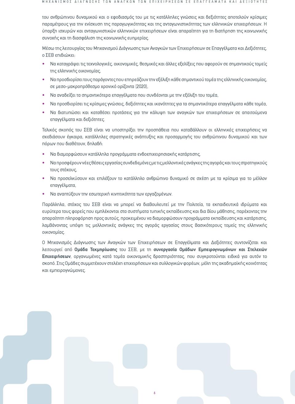 Η ύπαρξη ισχυρών και ανταγωνιστικών ελληνικών επιχειρήσεων είναι απαραίτητη για τη διατήρηση της κοινωνικής συνοχής και τη διασφάλιση της κοινωνικής ευημερίας.