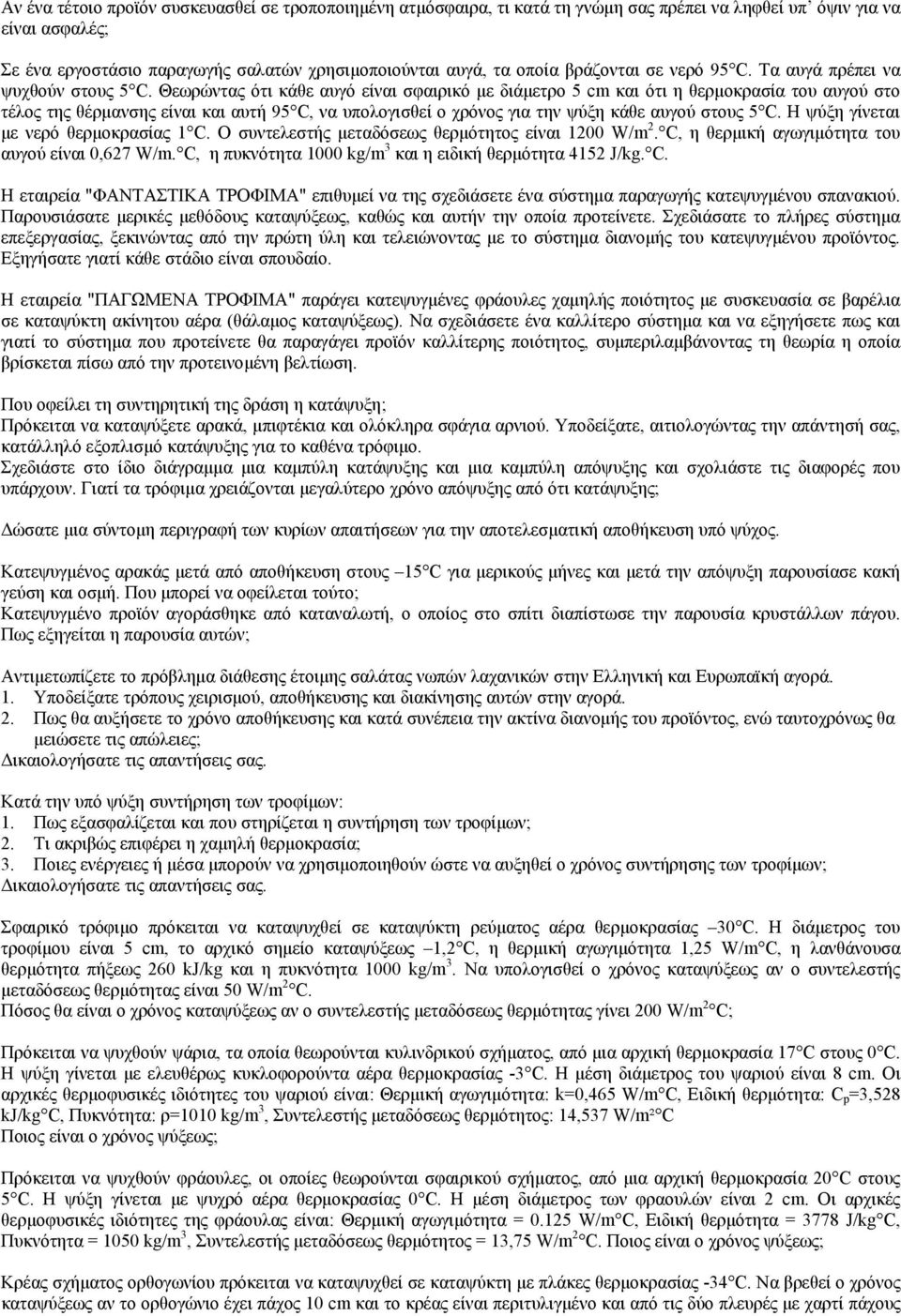 Θεωρώντας ότι κάθε αυγό είναι σφαιρικό με διάμετρο 5 cm και ότι η θερμοκρασία του αυγού στο τέλος της θέρμανσης είναι και αυτή 95 C, να υπολογισθεί ο χρόνος για την ψύξη κάθε αυγού στους 5 C.