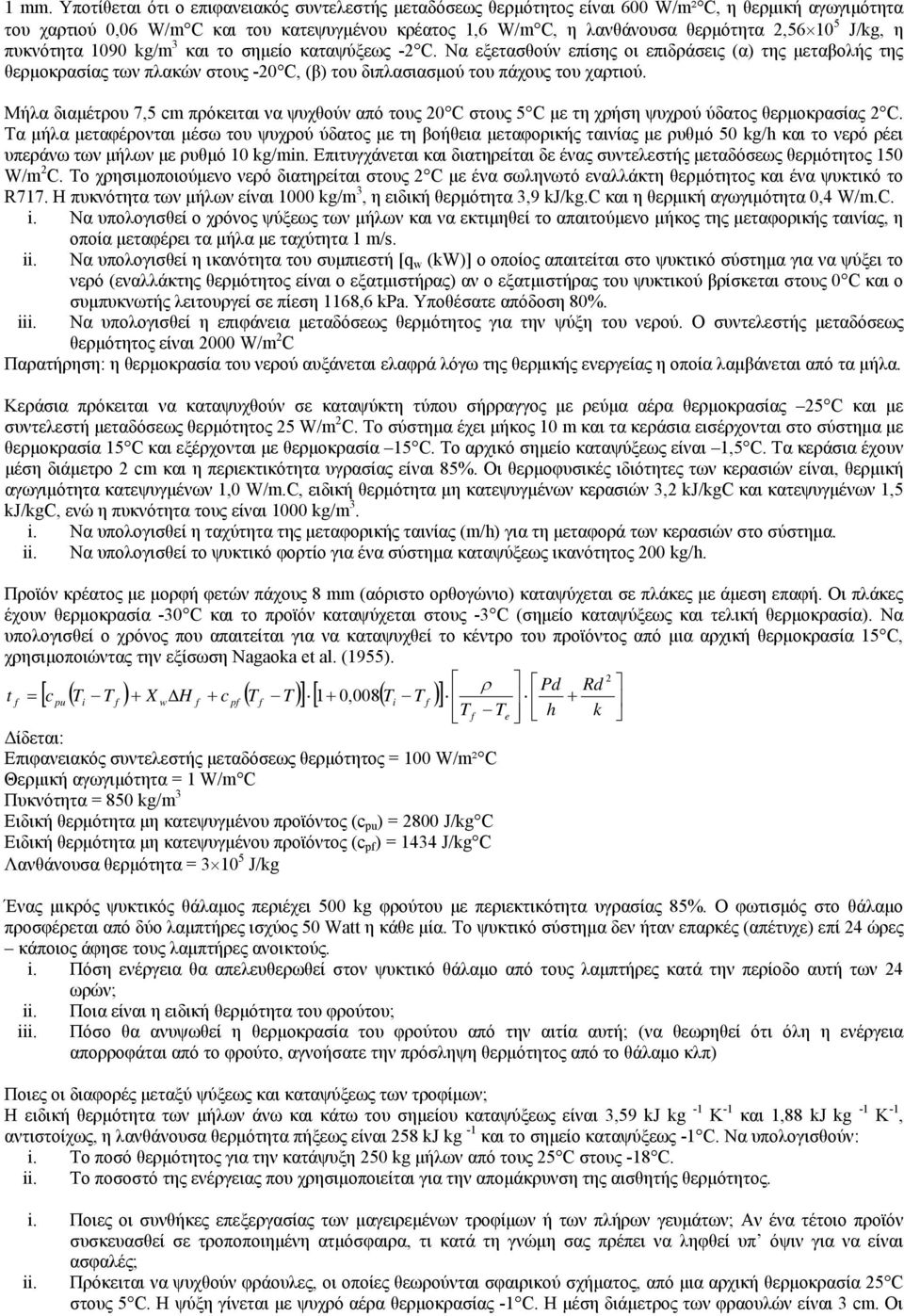 Να εξετασθούν επίσης οι επιδράσεις (α) της μεταβολής της θερμοκρασίας των πλακών στους -20 C, (β) του διπλασιασμού του πάχους του χαρτιού.