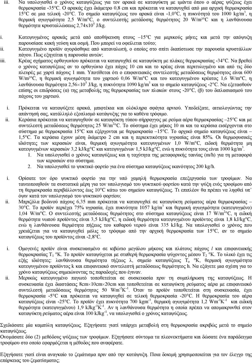 Το σημείο καταψύξεως του αρακά είναι -1,0 C, η πυκνότητά του 1000 kg/m 3, η θερμική αγωγιμότητα 2,5 W/m C, ο συντελεστής μετάδοσης θερμότητος 20 W/m² C και η λανθάνουσα θερμότητα κρυσταλλώσεως