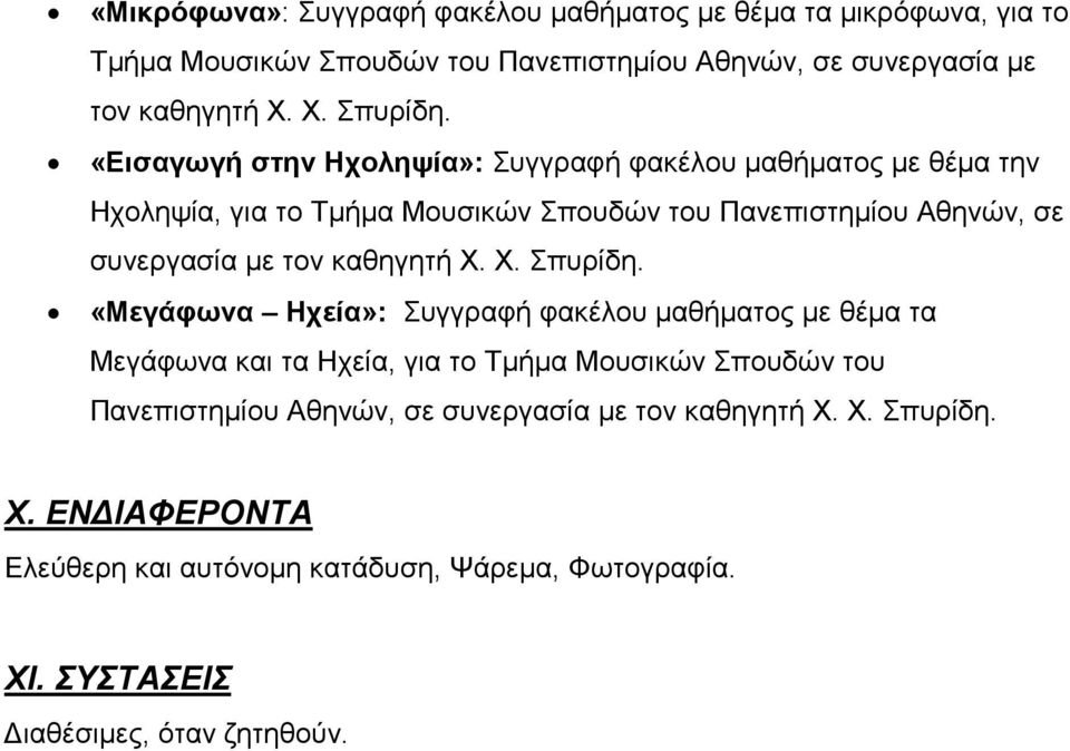 «Εισαγωγή στην Ηχοληψία»: Συγγραφή φακέλου µαθήµατος µε θέµα την Ηχοληψία, για το Τµήµα Μουσικών Σπουδών του Πανεπιστηµίου Αθηνών, σε συνεργασία µε τον