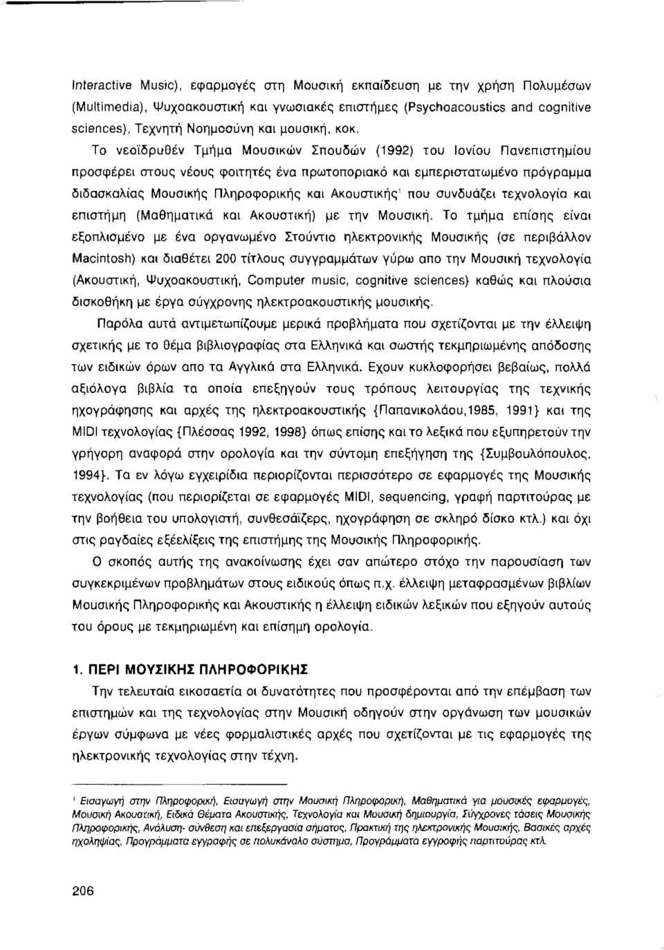 Το νεο'ίδρυθέν Τμήμα Μουσικών Σπουδών (1992) του Ιονίου Πανεπιστημίου προσφέρει στους νέους φοιτητές ένα πρωτοποριακό και εμπεριστατωμένο πρόγραμμα διδασκαλίας Μουσικής Πληροφορικής και Ακουστικής'