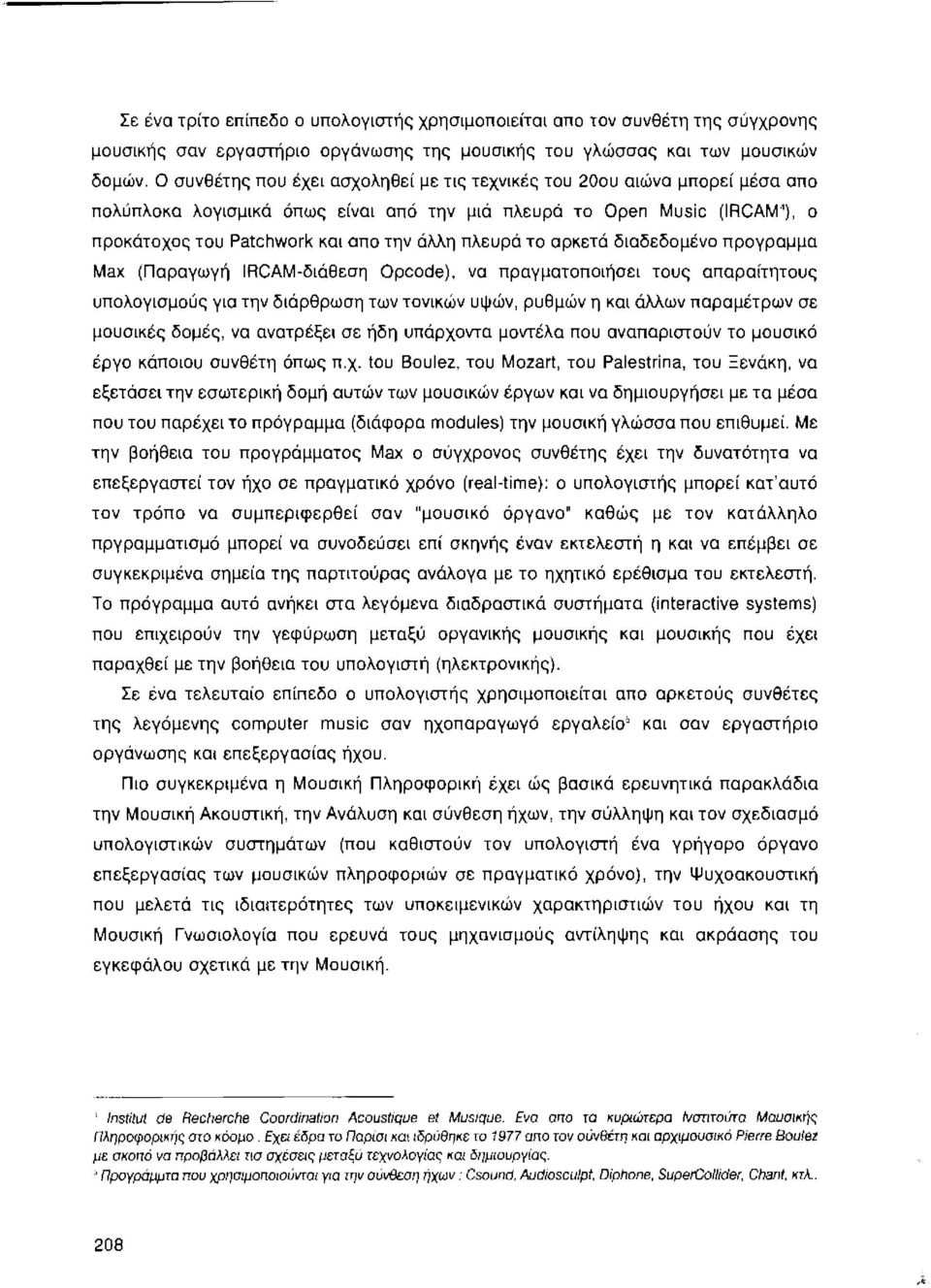 πλευρά το αρκετά διαδεδομένο προγραμμα Max (Παραγωγή ΙRCΑΜ-διάθεση Opcode), να πραγματοποιήσει τους απαραίτητους υπολογισμούς για την διάρθρωση των τονικών υψών, ρυθμών η και άλλων παραμέτρων σε