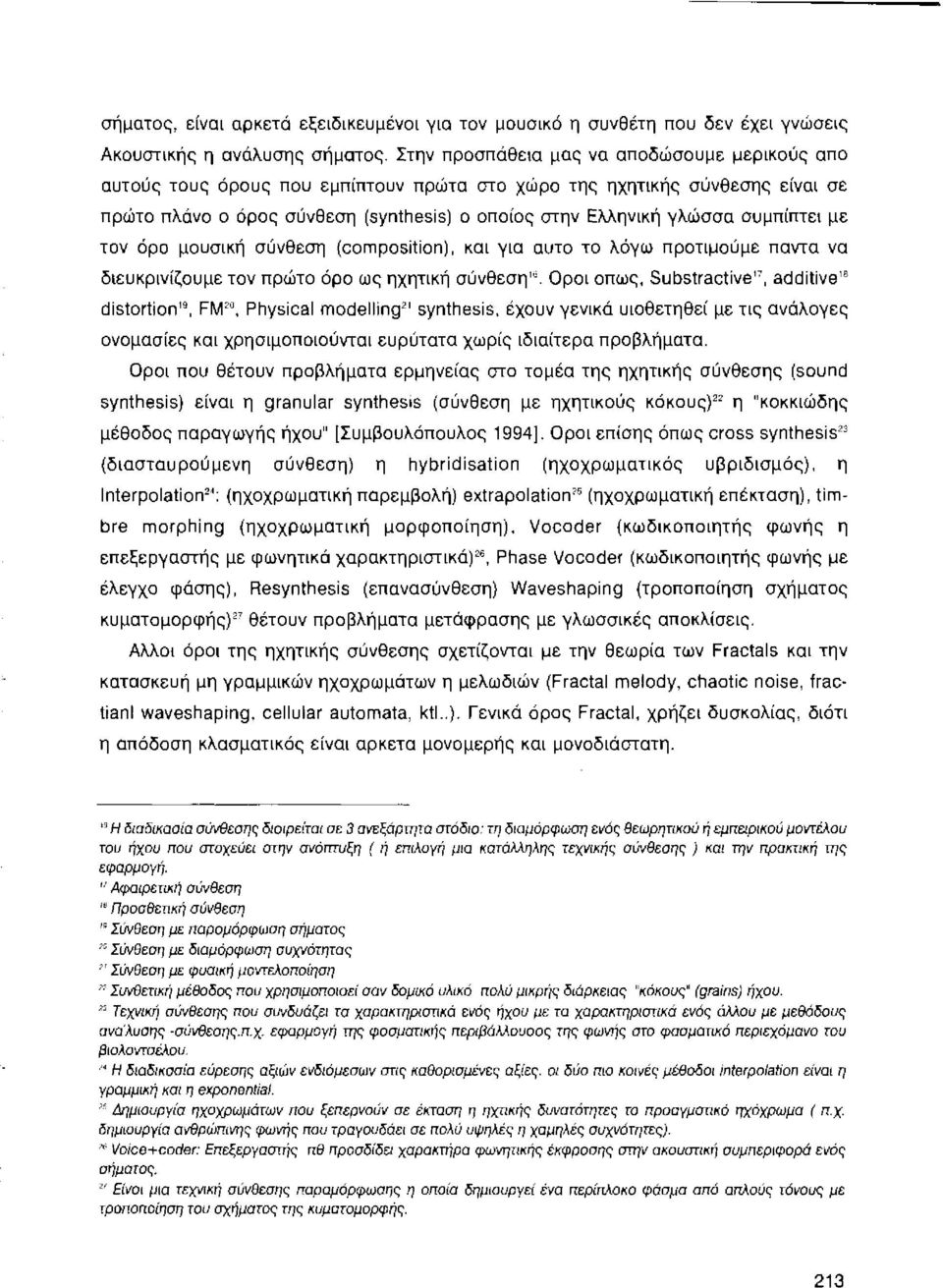 συμπίπτει με τον όρο μουσική σύνθεση (composition), και για αυτο το λόγω προτιμούμε παντα να διευκρινίζουμε τον πρώτο όρο ως ηχητική σύνθεση'''.