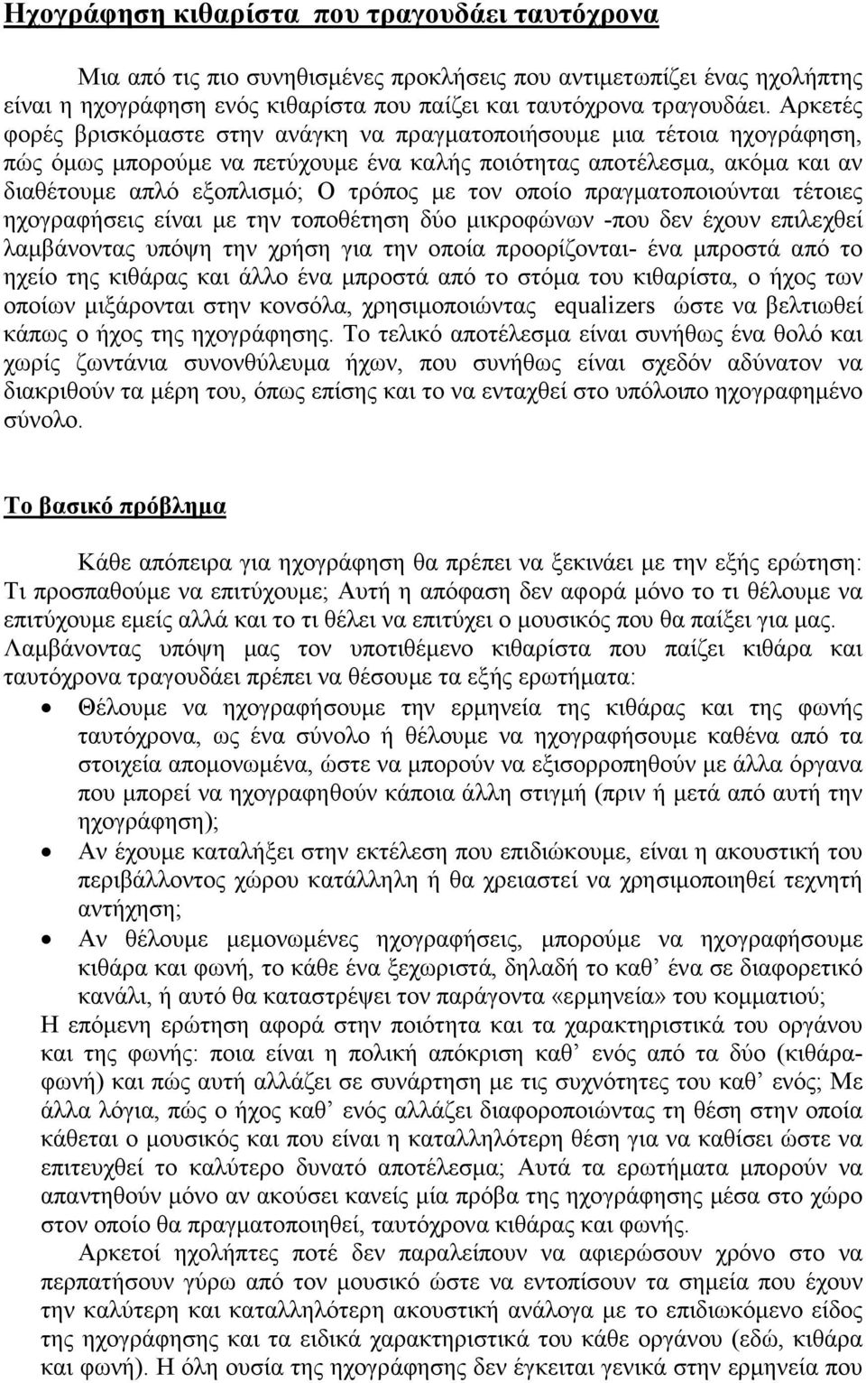 τον οποίο πραγµατοποιούνται τέτοιες ηχογραφήσεις είναι µε την τοποθέτηση δύο µικροφώνων -που δεν έχουν επιλεχθεί λαµβάνοντας υπόψη την χρήση για την οποία προορίζονται- ένα µπροστά από το ηχείο της