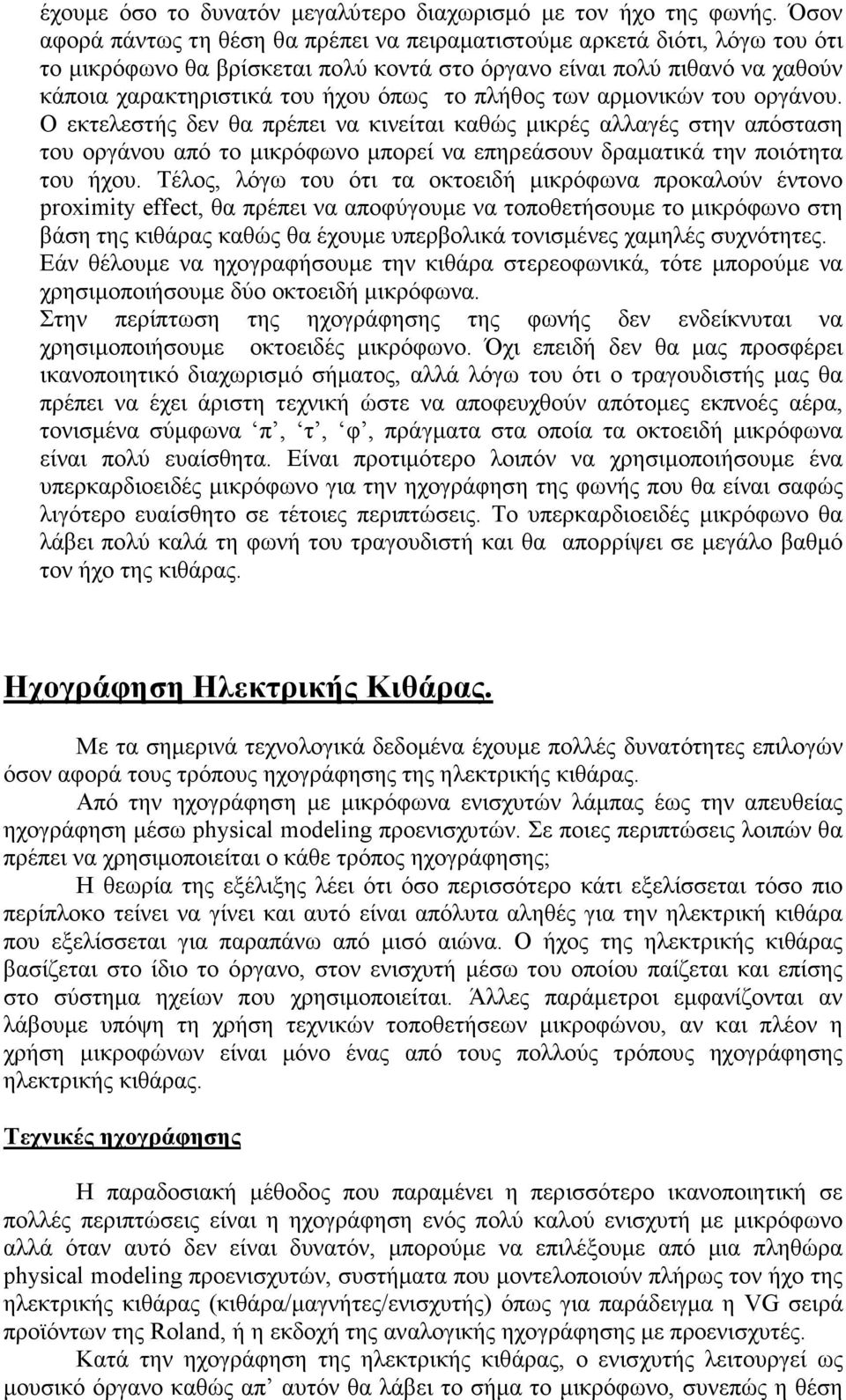 πλήθος των αρµονικών του οργάνου. Ο εκτελεστής δεν θα πρέπει να κινείται καθώς µικρές αλλαγές στην απόσταση του οργάνου από το µικρόφωνο µπορεί να επηρεάσουν δραµατικά την ποιότητα του ήχου.