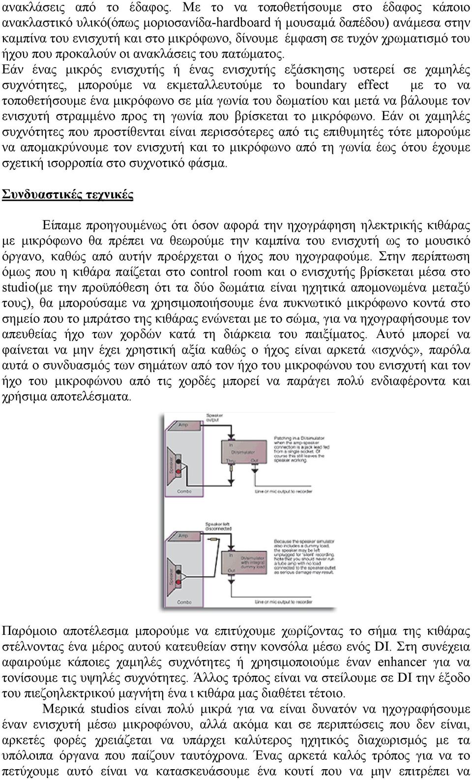 ήχου που προκαλούν οι ανακλάσεις του πατώµατος.